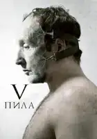 Пила 5 смотреть онлайн (2008)